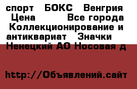 2.1) спорт : БОКС : Венгрия › Цена ­ 500 - Все города Коллекционирование и антиквариат » Значки   . Ненецкий АО,Носовая д.